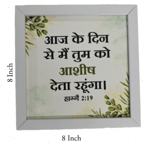 Hindi Bible Verse Frame Board – 8x8 Inch Size, Top-Quality Design
