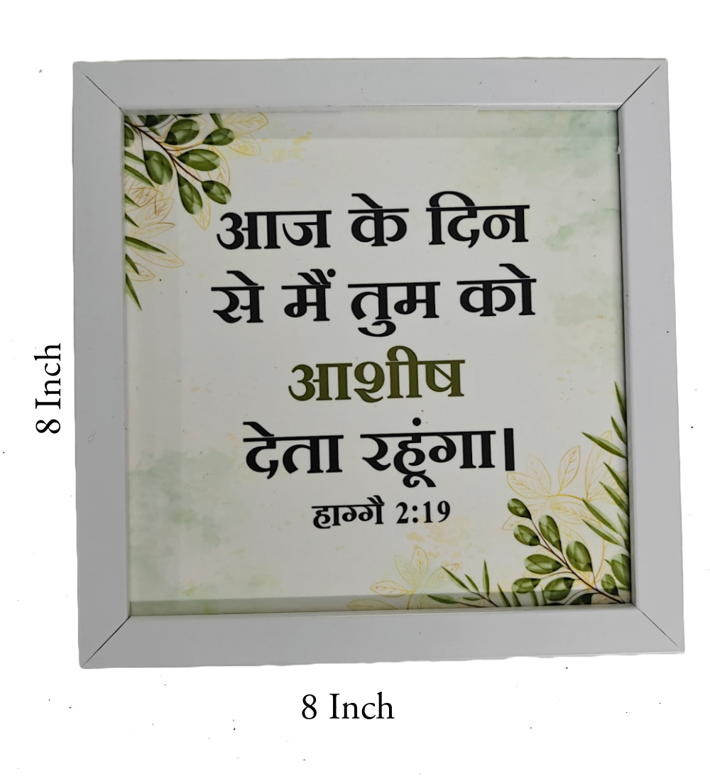 new_testment_2_5ccfd77a-578a-45e0-bdf5-d5db344fbc4b.png Hindi Bible Verse Frame Board – 8x8 Inch Size, Top-Quality Design