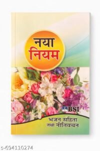 naya niyam bible in hindi | new testament holy bible for daily reading, prayer, worship and christian study