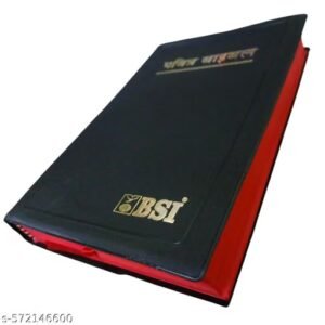 pavitra bible – holy bible in hindi | hindi christian religious book for daily reading, prayer and worship